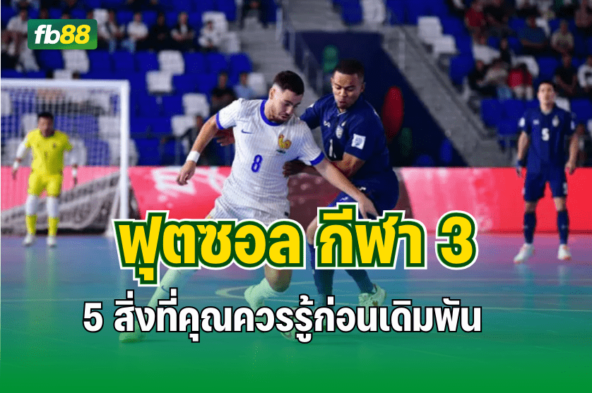 5 สิ่งที่คุณควรรู้ก่อนเดิมพัน ฟุตซอล FB88 : 20.09.2025