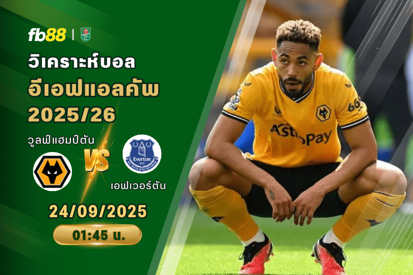 วิเคราะห์บอล: วูลฟ์แฮมป์ตัน VS เอฟเวอร์ตัน