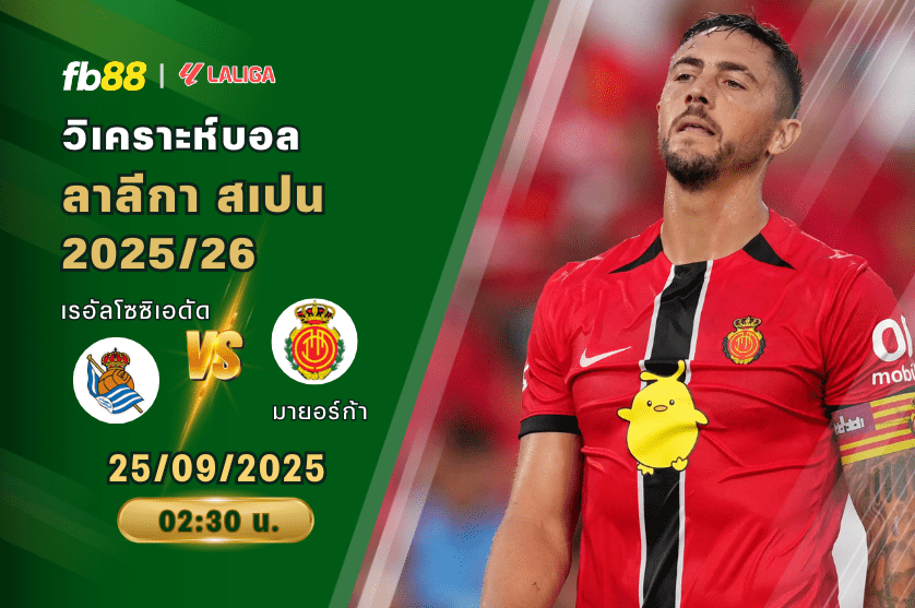 วิเคราะห์บอล: เรอัลโซซิเอดัด VS มายอร์ก้า