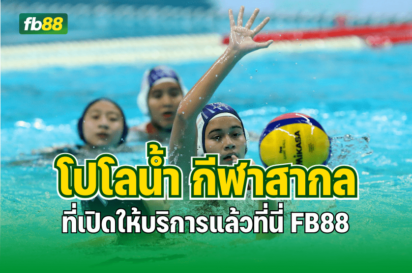 โปโลน้ำ กีฬาสากล ที่เปิดให้บริการแล้วที่นี่ : 29.09.2025