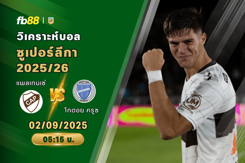 วิเคราะห์บอล: แพลเทนเซ่ VS โกดอย ครูซ