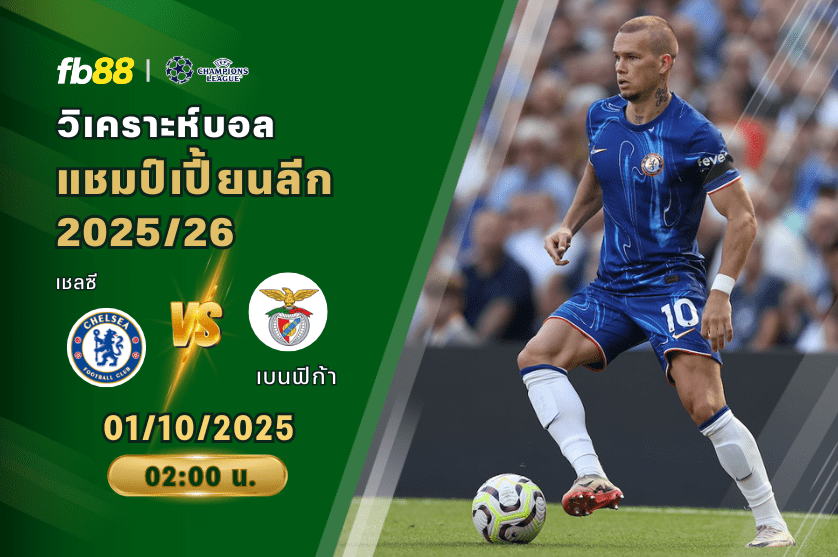 วิเคราะห์บอล: เชลซี VS เบนฟิก้า