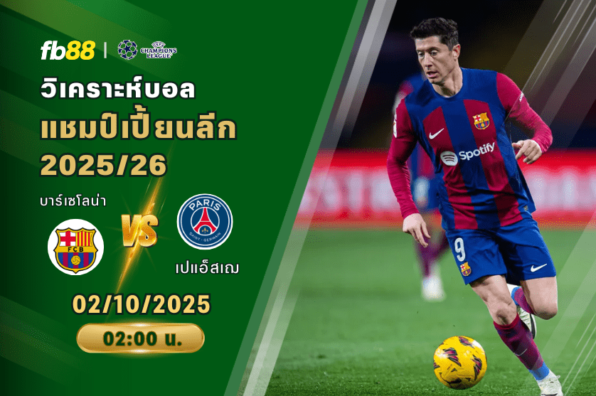 วิเคราะห์บอล: บาร์เซโลน่า VS ปารีส แซงต์ แชร์กแมง