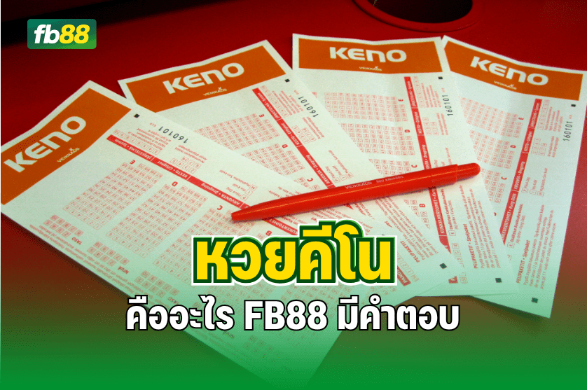 หวยคีโน คืออะไร FB88 มีคำตอบ : 02.10.2025
