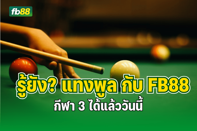 รู้ยัง? แทงพูล กับ FB88 กีฬา 3 ได้แล้ว : 03.10.2025