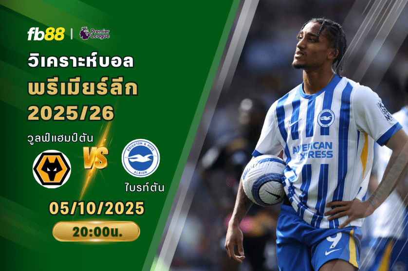 วิเคราะห์บอล: วูลฟ์แฮมป์ตัน VS ไบรท์ตัน