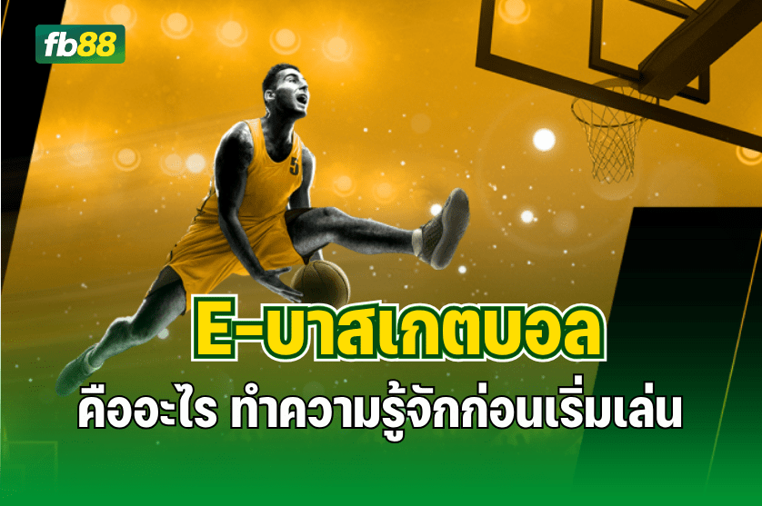 มิติใหม่ E-บาสเกตบอล เดิมพันได้แล้ว : 10.06.2025