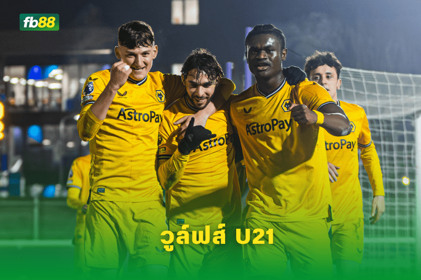 วิเคราะห์บอล: วีแกนแอทแลติก VS วูล์ฟส์ U21