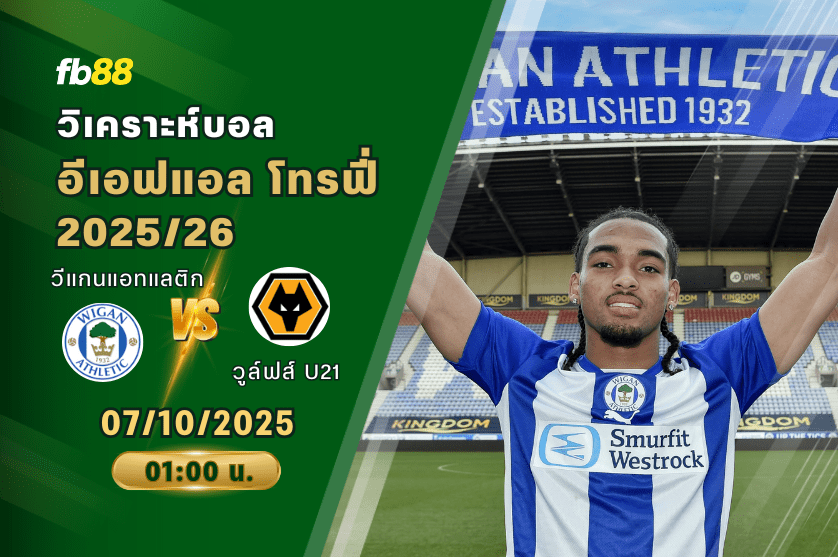 วิเคราะห์บอล: วีแกนแอทแลติก VS วูล์ฟส์ U21