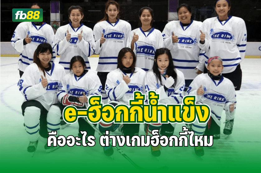 e-ฮ็อกกี้น้ำแข็ง เกมแนวใหม่ : 08.10.2025