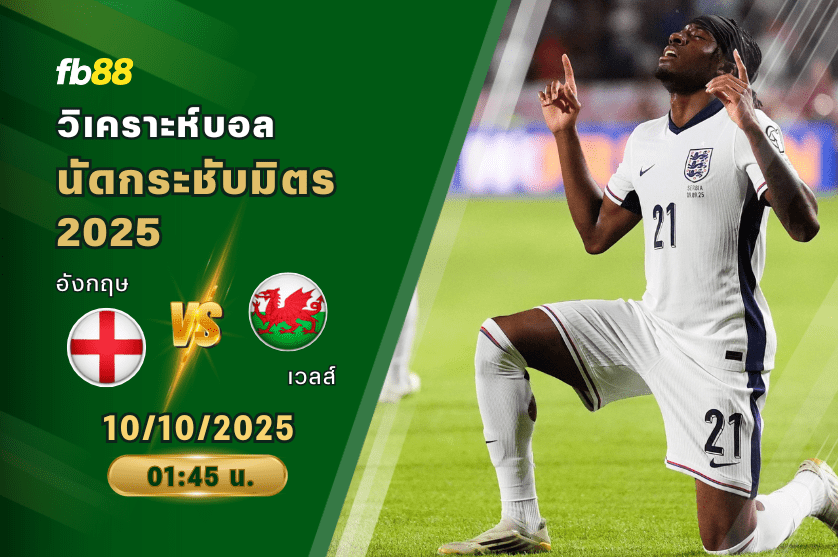 วิเคราะห์บอล: อังกฤษ VS เวลส์