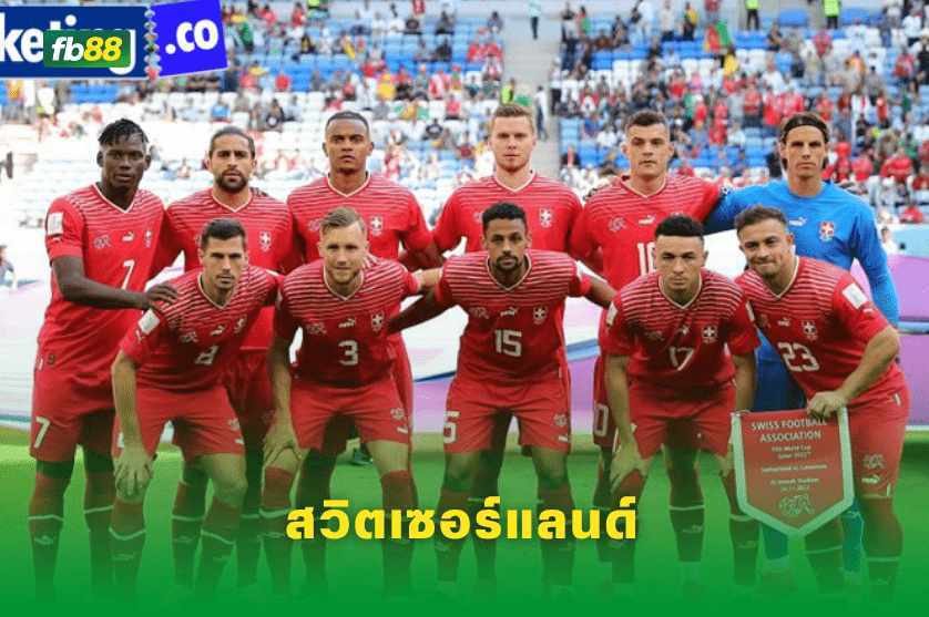 วิเคราะห์บอล: สวีเดน VS สวิตเซอร์แลนด์