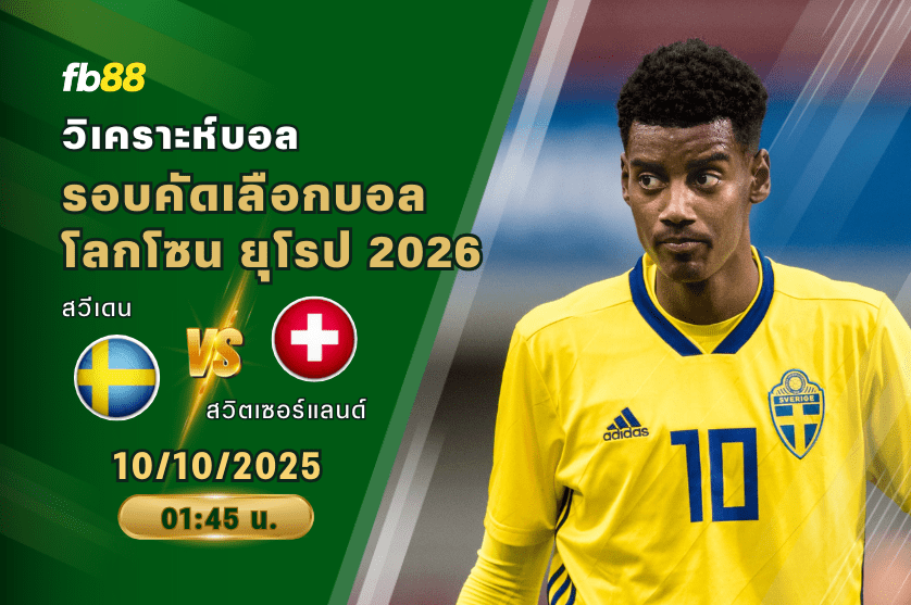 วิเคราะห์บอล: สวีเดน VS สวิตเซอร์แลนด์