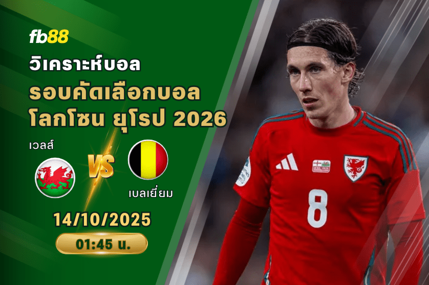 วิเคราะห์บอล: เวลส์ VS เบลเยี่ยม