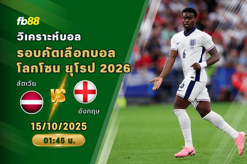 วิเคราะห์บอล: ลัตเวีย VS อังกฤษ