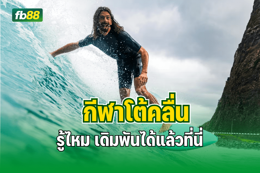 รู้ไหม กีฬาโต้คลื่น เดิมพันได้แล้วที่ : 15.10.2025 