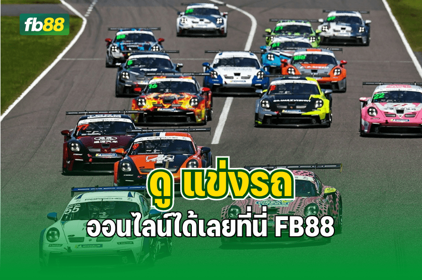 ดู แข่งรถ ออนไลน์ได้เลยที่นี่ FB88 :13.09.2025