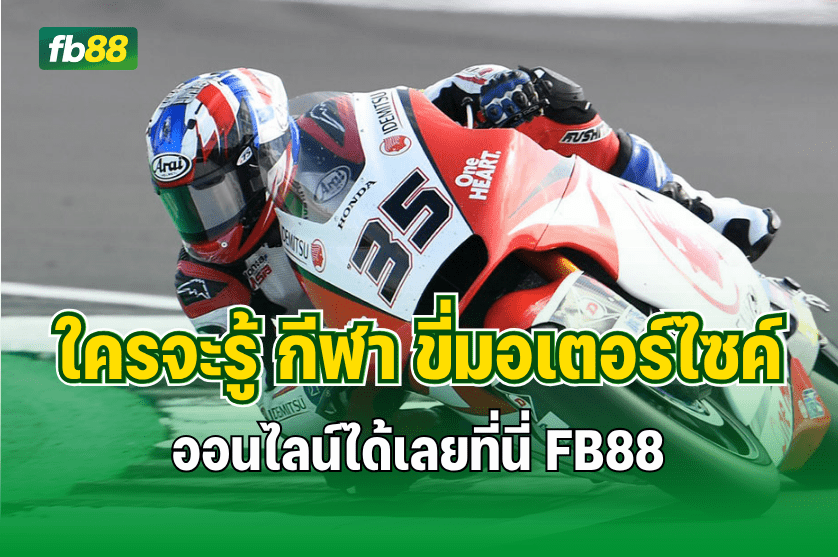 ใครจะรู้ กีฬา ขี่มอเตอร์ไซค์ ก็เดิมพันได้ : 16.10.2025