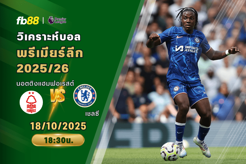 วิเคราะห์บอล: นอตติงแฮมฟอเรสต์ VS เชลซี
