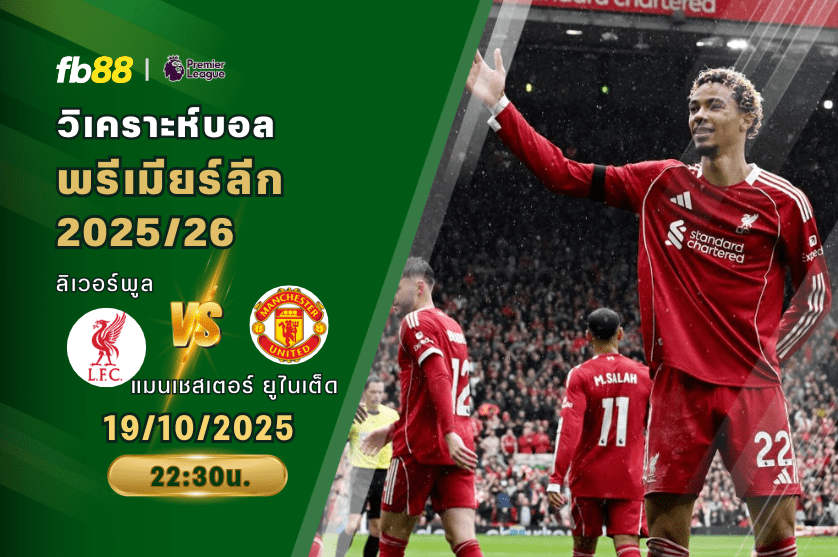 วิเคราะห์บอล: ลิเวอร์พูล VS แมนเชสเตอร์ ยูไนเต็ด