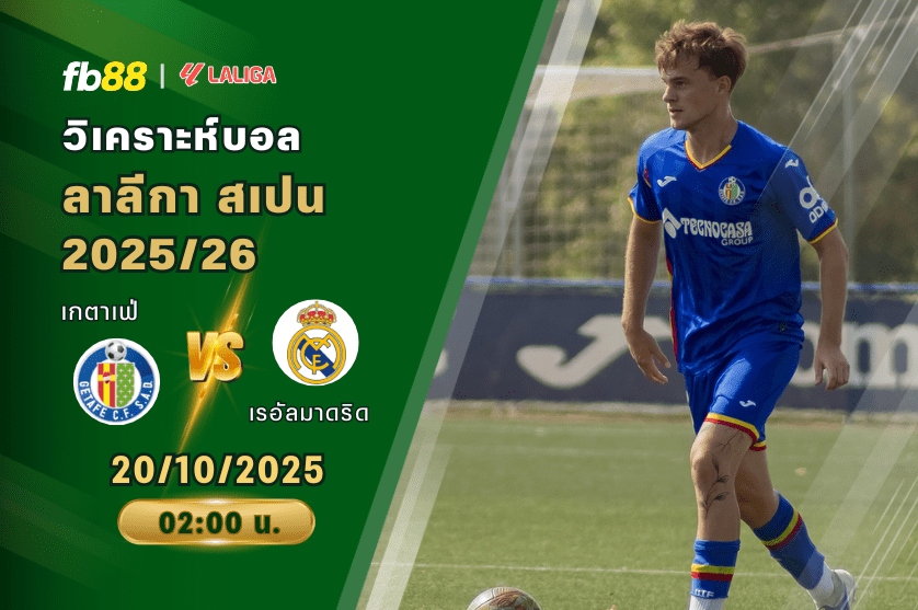 วิเคราะห์บอล: เกตาเฟ่ VS เรอัลมาดริด
