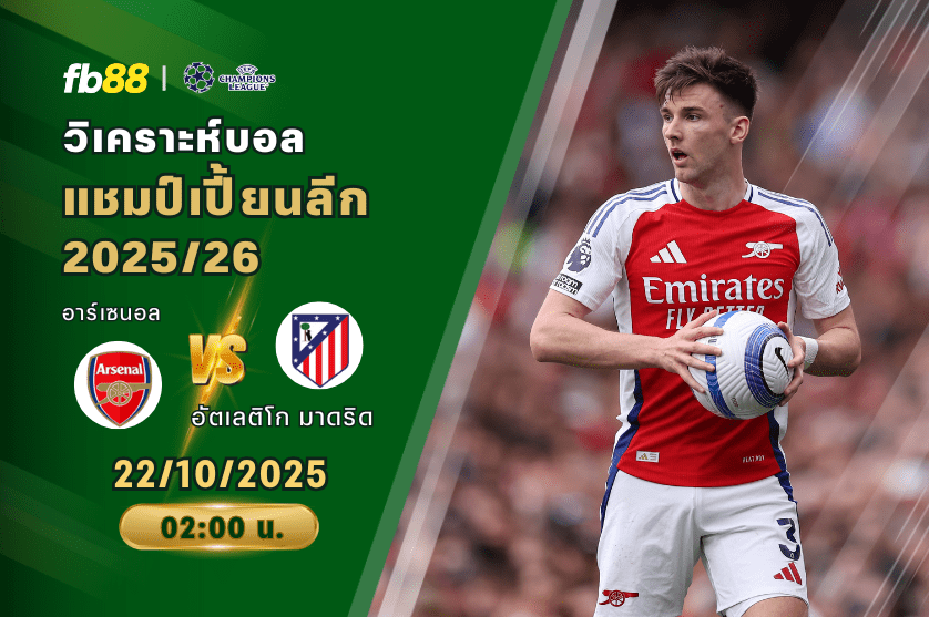 วิเคราะห์บอล: อาร์เซนอล VS อัตเลติโก มาดริด