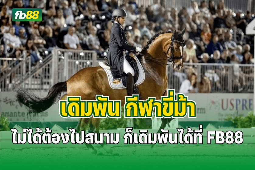 ไม่ได้ต้องไปสนาม..ก็เดิมพัน ขี่ม้า ได้แล้ว : 1.11.2025