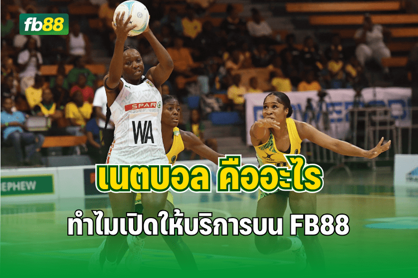 เนตบอล คืออะไร ทำไมเปิดให้บริการบน FB88 : 27.10.2025 