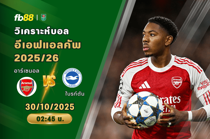 วิเคราะห์บอล: อาร์เซนอล VS ไบรท์ตัน