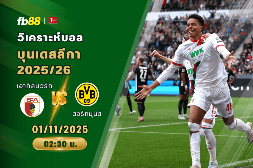 วิเคราะห์บอล: เอาก์สบวร์ก VS ดอร์ทมุนด์