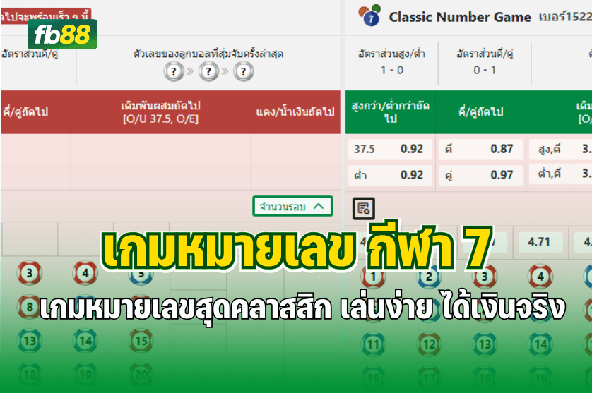 ส่องเสน่ห์ เกมหมายเลข กีฬา 7 : 30.10.2025