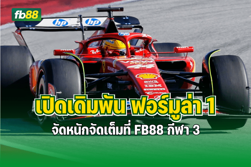 เปิดเดิมพัน ฟอร์มูล่า 1 ที่ FB88 กีฬา 3 : 02.11.2025 