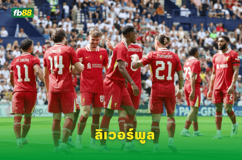 วิเคราะห์บอล: ลิเวอร์พูล VS เรอัลมาดริด