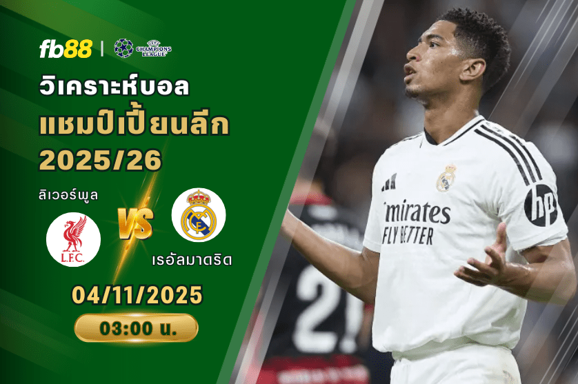 วิเคราะห์บอล: ลิเวอร์พูล VS เรอัลมาดริด
