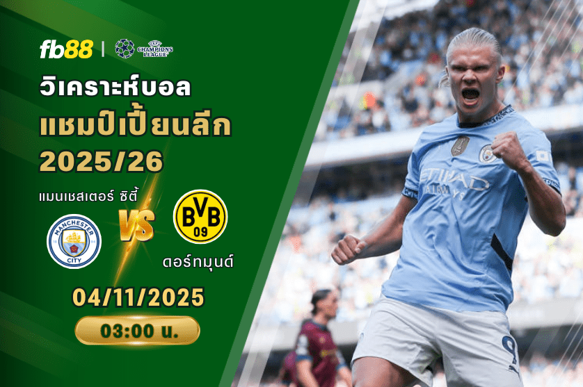 วิเคราะห์บอล: แมนเชสเตอร์ ซิตี้ VS ดอร์ทมุนด์