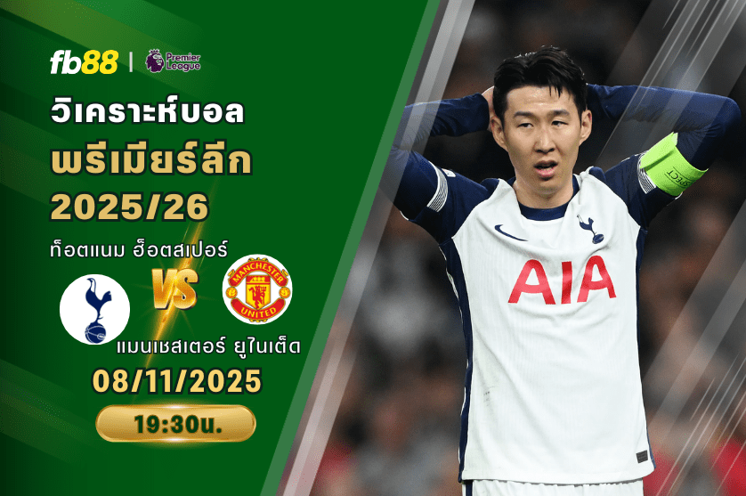 วิเคราะห์บอล: ท็อตแนม ฮ็อตสเปอร์ VS แมนเชสเตอร์ ยูไนเต็ด