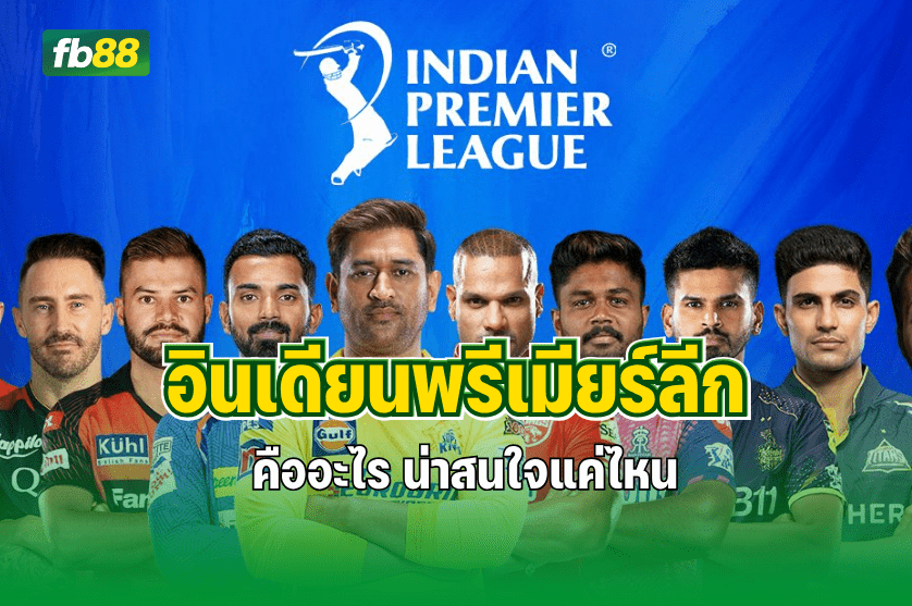 อินเดียนพรีเมียร์ลีก คืออะไร น่าสนใจแค่ไหน : 08.11.2025