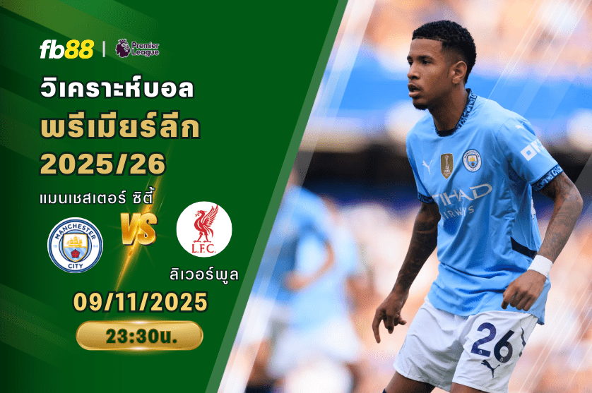 วิเคราะห์บอล: แมนเชสเตอร์ ซิตี้ VS ลิเวอร์พูล