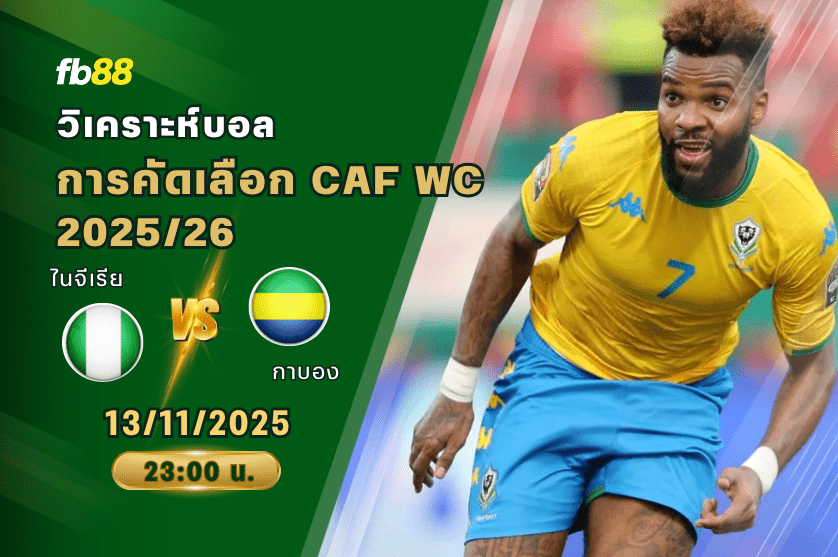 วิเคราะห์บอล: ไนจีเรีย VS กาบอง
