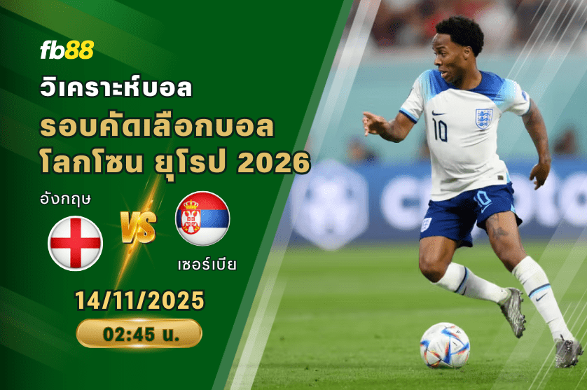 วิเคราะห์บอล: อังกฤษ VS เซอร์เบีย