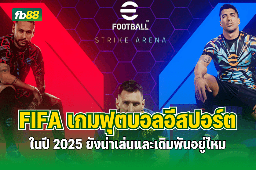 FIFA เกมฟุตบอลอีสปอร์ตอมตะ ปี 2025 : 12.11.2025