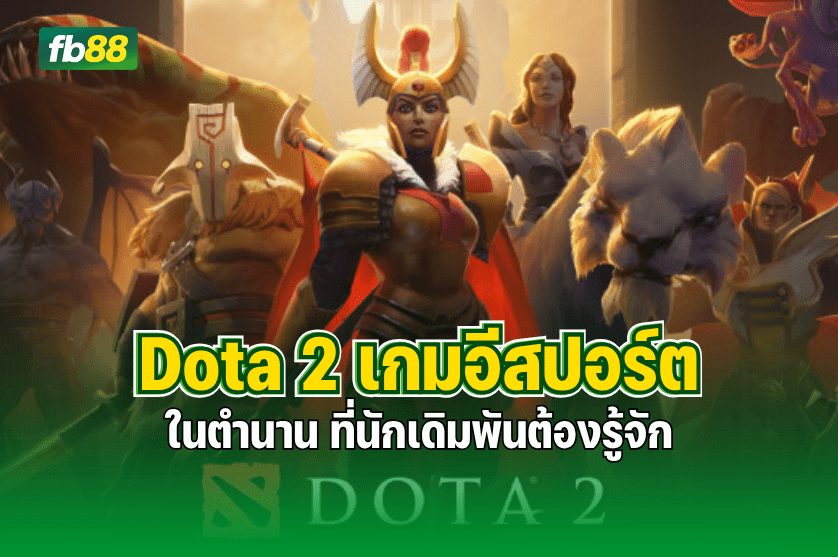Dota 2 เกมอีสปอร์ตในตำนาน ที่นักเดิมพันต้องรู้จัก : 13.11.2025
