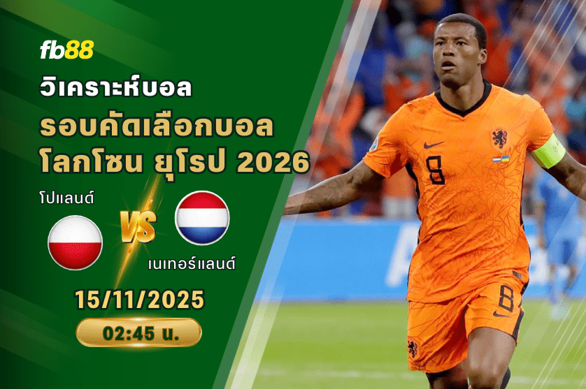วิเคราะห์บอล: โปแลนด์ VS เนเทอร์แลนด์