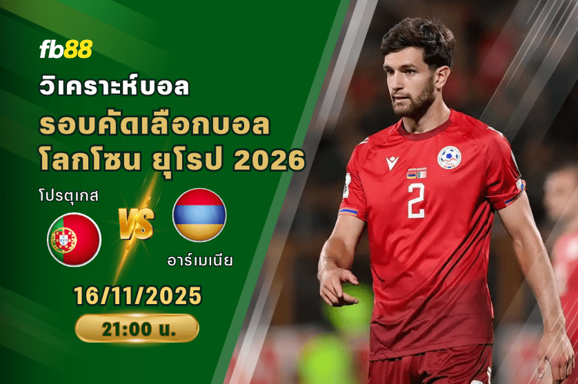 วิเคราะห์บอล: โปรตุเกส VS อาร์เมเนีย