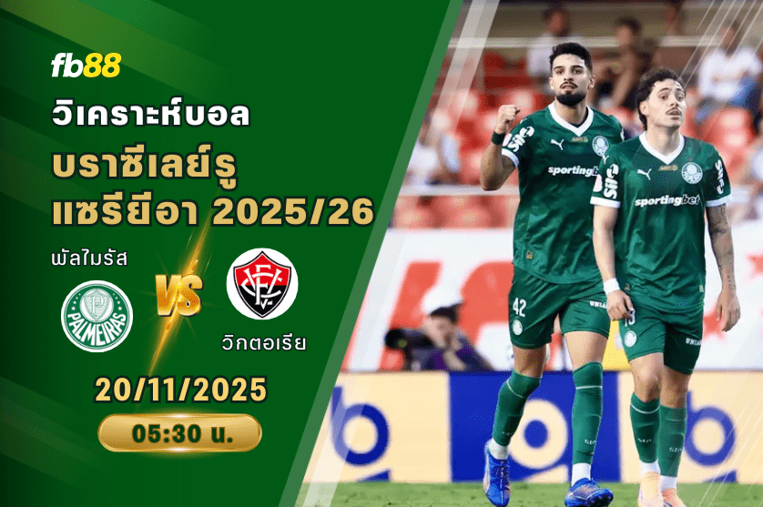 วิเคราะห์บอล: พัลไมรัส VS วิกตอเรีย