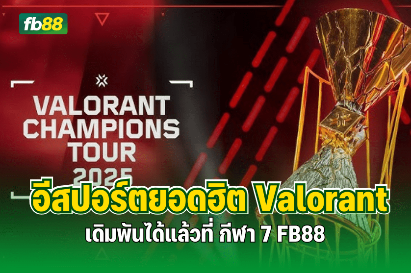 อีสปอร์ตยอดฮิต Valorant เดิมพันได้แล้วที่ กีฬา 7 FB88 : 19.11.2025