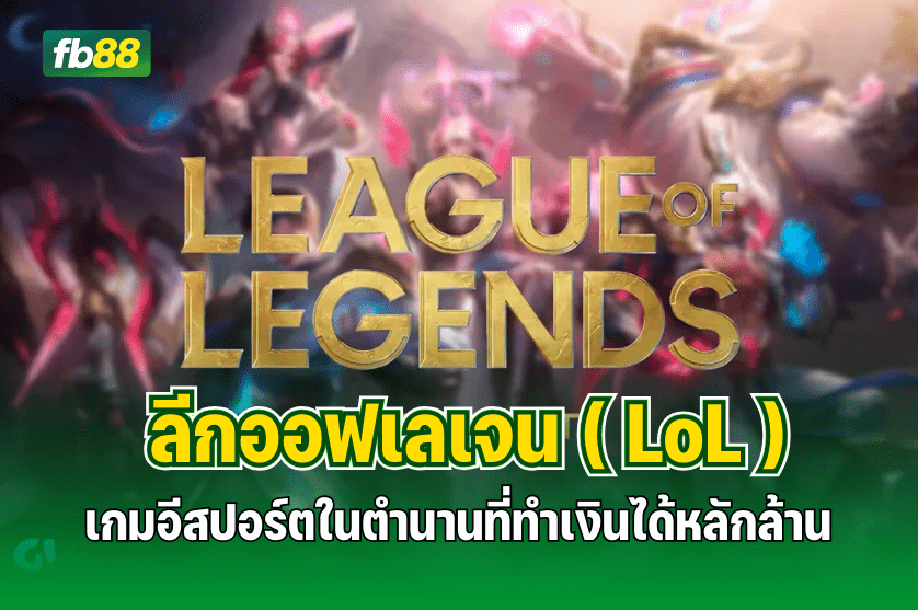 LoL เกมอีสปอร์ตในตำนานที่ทำเงินได้หลักล้าน : 22.11.2025