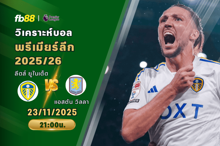 วิเคราะห์บอล: ลีดส์ ยูไนเต็ด VS แอสตัน วิลลา