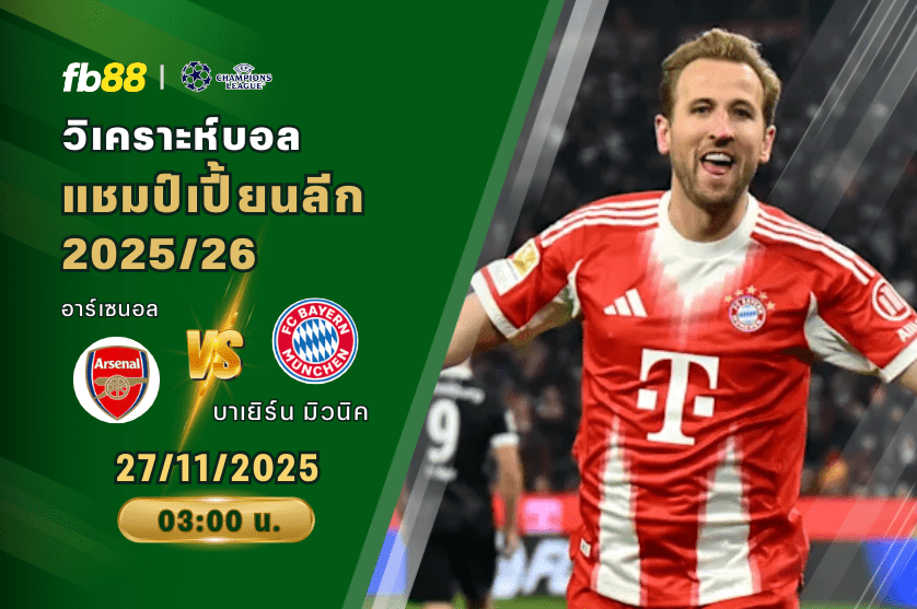 วิเคราะห์บอล: อาร์เซนอล VS บาเยิร์น มิวนิค