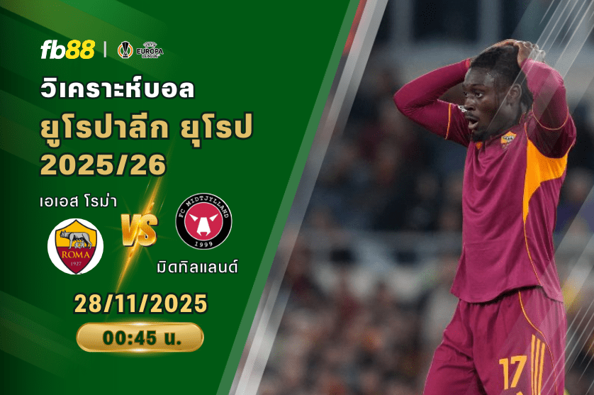 วิเคราะห์บอล: เอเอส โรม่า VS มิดทิลแลนด์
